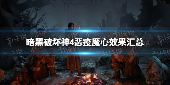 暗黑破坏神4恶疫魔心效果汇总，暗黑4全恶疫魔心属性一览