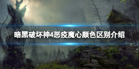 暗黑破坏神4恶疫魔心颜色区别介绍，暗黑4恶疫魔心各颜色有什么区别