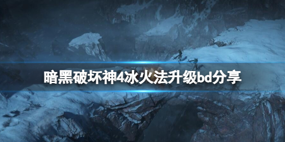 暗黑破坏神4新赛季冰火法如何玩，冰火法升级bd分享