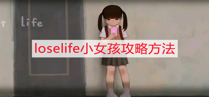 loselife小女孩怎么攻略 小女孩攻略方法