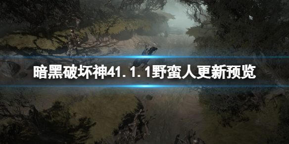 暗黑破坏神41.1.1野蛮人更新预览，野蛮人1.1.1将有什么改动