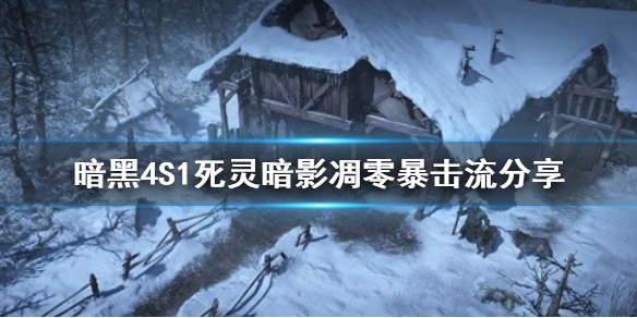 暗黑4S1死灵暗影凋零暴击流，暗黑4暗影凋零暴击流如何出装