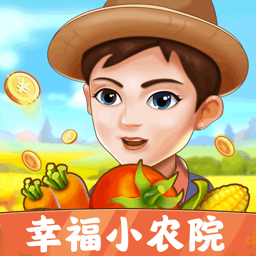 幸福小农院红包版最新下载v1.0.5