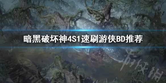 暗黑破坏神4S1速刷游侠BD推荐，暗黑破坏神4速刷游侠如何玩