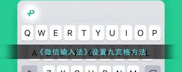 微信输入法app设置九宫格怎么设置 微信输入法app设置九宫格方法