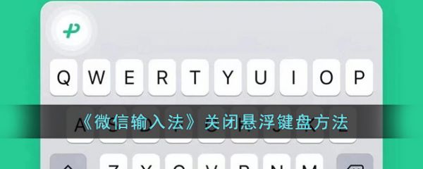 微信输入法app怎么关闭悬浮键盘 关闭悬浮键盘方法