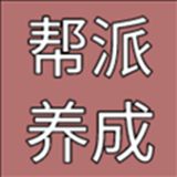 帮派养成免广告内置菜单v1.0