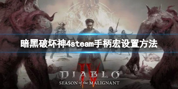 暗黑破坏神4手柄如何玩炸盾，steam手柄宏设置方法