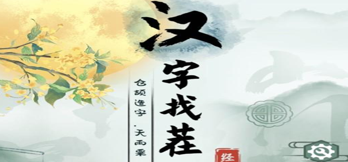 汉字找茬王庵找出21个字怎么过