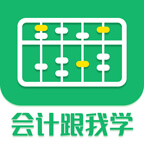 会计跟我学appv2.4.2
