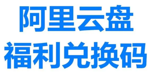 阿里云盘福利码最新在哪领 2023年9月13日阿里云盘福利码最新