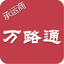 万路通app最新版本