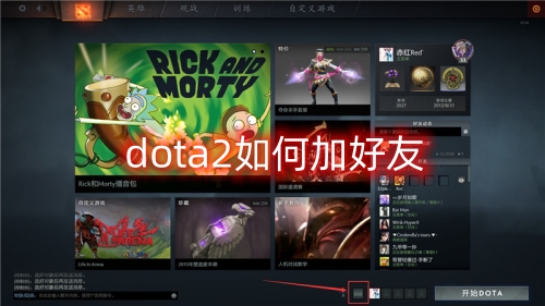 dota2如何加好友 dota2加好友满30天机制